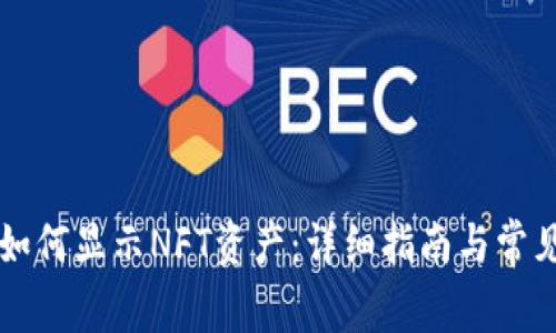 tpWallet如何显示NFT资产：详细指南与常见问题解答