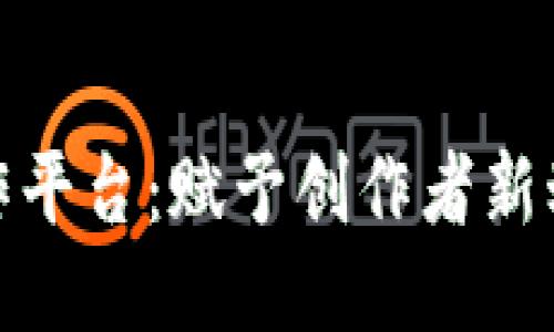 探索区块链创作平台：赋予创作者新动力与公平分配