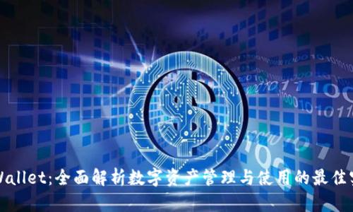 tpWallet：全面解析数字资产管理与使用的最佳实践