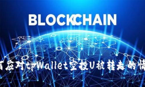 如何应对tpWallet空投U被转走的情况？