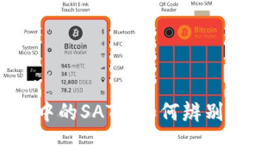 tpWallet中的SATT：如何辨别真假资产