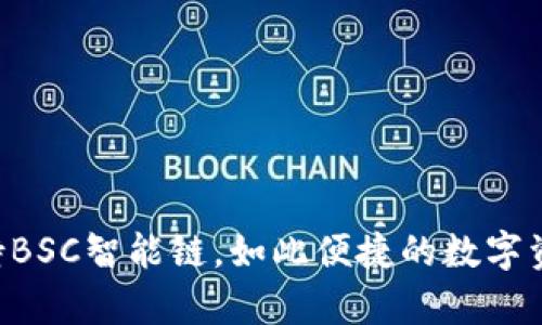 tpWallet支持BSC智能链，如此便捷的数字资产管理工具！