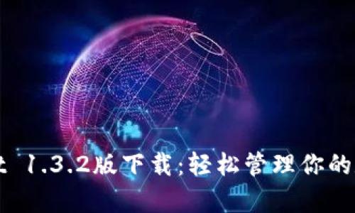 tpWallet 1.3.2版下载：轻松管理你的数字资产