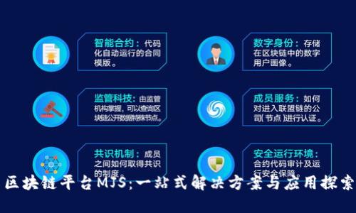 区块链平台MJS：一站式解决方案与应用探索