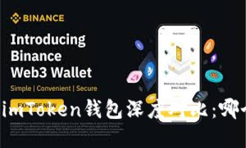 tpWallet与imToken钱包深度对比：哪个更适合你？