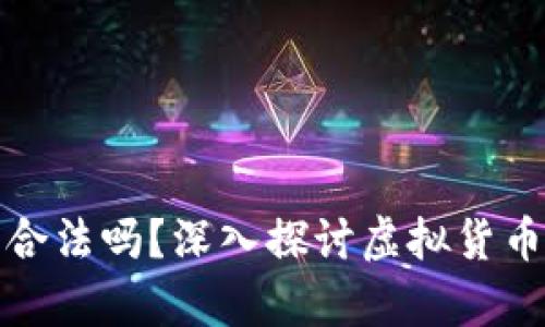 区块链交易平台合法吗？深入探讨虚拟货币交易的法律风险