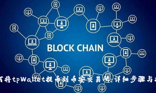 如何将tpWallet提币到币安交易所：详细步骤与指南