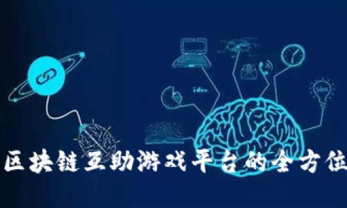 打造区块链互助游戏平台的全方位指南