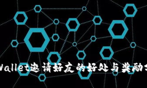 tpWallet邀请好友的好处与奖励分析