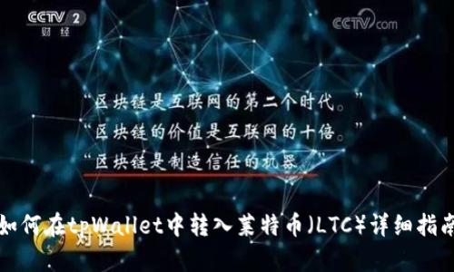 如何在tpWallet中转入莱特币（LTC）详细指南