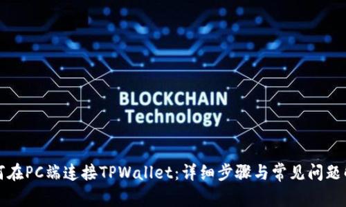 如何在PC端连接TPWallet：详细步骤与常见问题解答