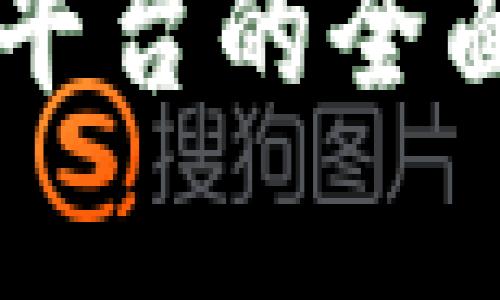 行业区块链服务平台的全面解析与未来展望