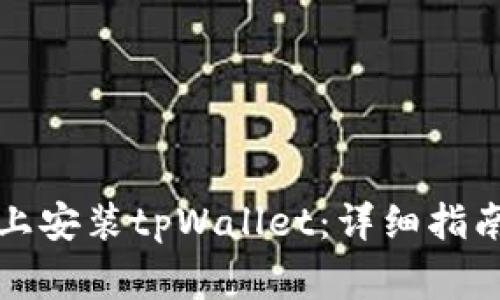 如何在苹果手机上安装tpWallet：详细指南与常见问题解答