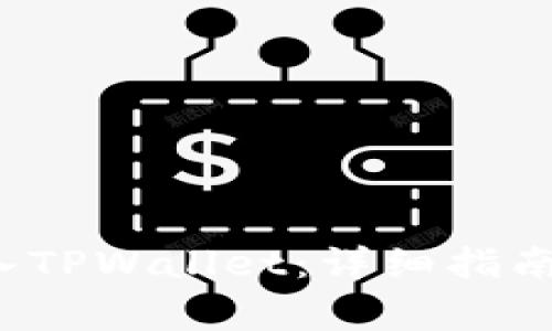 如何将FIL币存入TPWallet：详细指南与常见问题解答