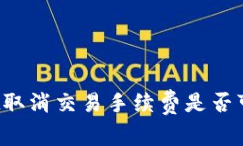 tpWallet取消交易手续费是否可以退回？