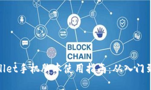 tpWallet手机脚本使用指南：从入门到精通