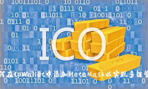 如何在tpWallet中添加MetaMask以实现多链管理