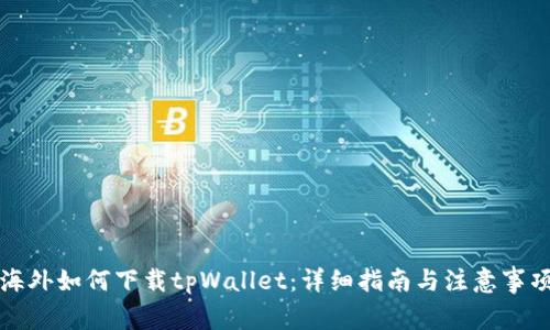 海外如何下载tpWallet：详细指南与注意事项