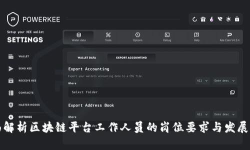 全面解析区块链平台工作人员的岗位要求与发展前景