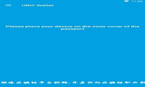 广东联通区块链平台招聘：开启你的区块链职业新篇章