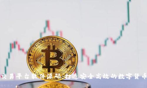 区块链币交易平台软件源码：打造安全高效的数字货币交易环境