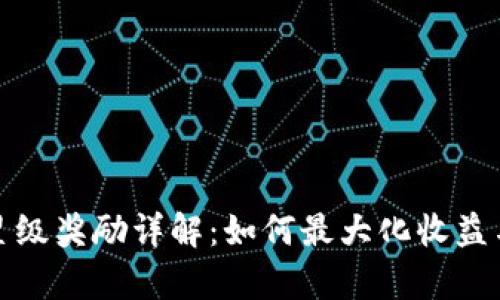 tpWallet星级奖励详解：如何最大化收益与用户体验