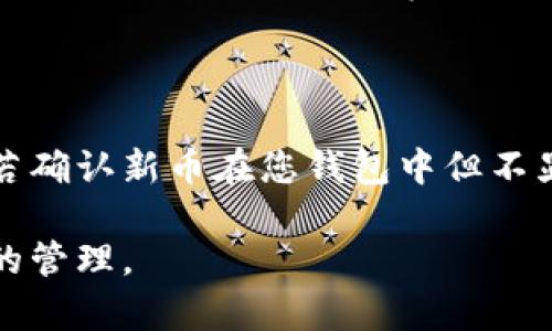   如何解决tpWallet新币不显示的问题，确保您的数字资产安全和可见 / 

 guanjianci tpWallet, 新币, 数字资产 /guanjianci 

## 1. 什么是tpWallet？

tpWallet是一种广泛使用的数字货币钱包，支持各种主流加密货币的存储、发送和接收。它的用户界面友好，旨在为用户提供安全、高效的数字资产管理体验。tpWallet可以通过手机应用或网页端进行使用，为加密货币的爱好者提供了便利。

tpWallet不仅支持比特币、以太坊等主流币种，还对多种新兴加密货币提供支持。在使用tpWallet的过程中，用户可能会遇到一些问题，其中一个常见问题是新币不显示。如何应对这个问题是每个tpWallet用户需要了解的。

## 2. 为什么tpWallet中新币会不显示？

在使用tpWallet管理数字资产时，用户可能会发现他们添加的新币没有如预期那样显示出来。这可能归因于几个原因。首先，可能是用户尚未更新钱包，使其能够支持新的币种。此外，某些币种可能尚未在tpWallet中进行集成，导致新币默认不显示。最后，网络连接问题或缓存数据也会影响新币的显示。

了解为什么新币不显示有助于用户采取适当的措施，以保证他们的数字资产能够被正确识别和管理。

## 3. 如何更新tpWallet？

确保tpWallet能够显示新币的首要步骤是更新钱包。更新tpWallet通常包括以下步骤：

ul
    li首先，打开您的tpWallet应用程序。/li
    li查看应用程序内是否有更新提示（通常在设置菜单中）。/li
    li如果有提示，请按照指示进行更新。/li
    li更新完成后，重启应用程序查看新币是否显示。/li
/ul

更新后，tpWallet应该能够识别新的币种。如果仍然不显示，用户需要检查其他可能的原因。

## 4. 检查网络连接和缓存

网络连接也是影响tpWallet表现的重要因素。确保您使用的网络稳定，能够正常连接到互联网。弱的网络连接可能导致数据未能及时同步，影响交易和新币的显示。

用户还可以尝试清除应用程序的缓存数据，这有助于解决显示问题。清除缓存的步骤一般如下：

ul
    li前往手机的设置菜单。/li
    li找到应用程序管理器，找到tpWallet。/li
    li选择清除缓存，部分系统可能还需要清除数据。/li
/ul

完成这些步骤后，重新打开tpWallet，检查新币是否现在可以显示。

## 5. 如何添加新币到tpWallet？

如果tpWallet仍然没有自动显示新币，用户可以手动添加新币。手动添加新币通常遵循以下步骤：

ul
    li在tpWallet应用中找到“添加币”或“选择币种”等选项。/li
    li查找您希望添加的币种，确保它在tpWallet的支持列表中。/li
    li确认添加，并查看新币是否已成功显示。/li
/ul

在许多情况下，通过手动添加新币可以解决显示问题。

## 总结

tpWallet是一个强大的数字货币钱包，但在使用过程中可能会遇到一些问题，如新币不显示。通过适当的措施，如更新应用程序、检查网络连接和缓存、手动添加新币，用户大多数情况下可以解决这些问题，确保他们的数字资产安全和可见。

## 常见问题与详细解答

### 问题一：tpWallet是否支持所有新币？

并非所有新币都会自动出现在tpWallet中。钱包通常需要在其系统中集成新的币种才能显示。这可能取决于开发团队的更新进度和所支持的币种列表。用户在选择新币时，建议提前查阅tpWallet的官方网站或相关社区，以确认所需的币种是否得到支持。

### 问题二：如何确认新币的区块链信息？

用户可以前往诸如CoinMarketCap、CoinGecko等网站，进一步查询新币的区块链信息。这些网站提供币种的详细资料，包括发行量、市场表现、交易所支持等。此外，使用区块链浏览器（如Etherscan等）也可以内部查询区块链上是否有您的新币交易发生。

### 问题三：若tpWallet的更新无效，如何处理？

如果更新后新币仍不显示，用户可以尝试卸载并重装tpWallet应用程序。在重新安装之前，请务必备份钱包以免数据丢失。在重新安装时，应用程序会下载最新的币种信息，通常能解决显示问题。确保在下载和安装时使用正式渠道，避免安全风险。

### 问题四：tpWallet的安全性如何？

tpWallet自身采用先进的加密技术来保护用户的资产。不过，用户也必须采取一些措施来增强安全性，例如使用复杂的密码、启用双因素认证、保持软件更新等。此外，建议将大量资产存储在冷钱包中，而非热钱包中以增加资产的安全性。

### 问题五：在tpWallet中丢失新币怎么办？

如果在tpWallet中发现新币丢失，首先应确认新币是否已被发送到正确的钱包地址。您可以在区块链浏览器上查询该地址的交易记录。若确认新币在您钱包中但不显示，可以尝试重新同步钱包或手动添加币种。如果还是无法解决，推荐与tpWallet的客服团队联系，寻求技术支持。

如上所述，tpWallet在数字资产管理上遇到的问题并不少见，通过适当的措施及对常见问题的了解，用户可以更加安心地进行数字资产的管理。