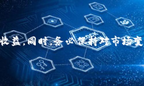 区块链交易所哪个平台好？全面解析选择最佳交易所的方法/
区块链交易所, 交易平台, 数字货币/guanjianci

引言：为何选择一个优秀的区块链交易所至关重要
随着区块链技术的成熟与普及，越来越多的人开始关注数字货币的交易。而一个优秀的区块链交易所则成为了每个投资者和交易者不可或缺的工具。选择合适的平台不仅关乎交易的便利与安全，更直接影响到投资的收益与风险管理。所以，掌握选择交易所的技巧与知识，对于每位希望在数字货币市场中立足的人来说，都是非常重要的。

1. 选择区块链交易所的基本标准
在选择一个合适的区块链交易所之前，用户需要明确以下几个基本标准，有助于筛选出更符合自己需求的平台：

strong安全性：/strong安全性是选择交易所时最重要的因素之一。用户应查看交易所是否实施了保险、两步验证、冷钱包储存等安全措施。最高的安全措施能够大大降低用户资产被盗的风险。

strong交易费用：/strong各大交易所的费用结构差异较大，包括交易费、存取款费等。用户需仔细阅读相关条款，选择手续费相对较低的平台，将会降低整体的交易成本。

strong用户体验：/strong易用性与界面的友好度对新手而言至关重要。一个设计合理、操作简单的交易所将大大提高用户的交易效率。

strong交易对支持：/strong用户应了解交易所支持的交易对数量与种类。如果用户想交易特定的数字货币，则需确保平台提供该货币对的交易。

strong客户服务：/strong客户服务质量也反映了一个交易所的可信度。良好的客户支持能够有效解决用户在交易中的各类问题。

2. 市场上知名的区块链交易所
在全球范围内，有多家知名的区块链交易所，以用户群体和交易量为基础，以下是一些值得关注的平台：

strong币安（Binance）：/strong币安是全球最大的数字货币交易所之一，提供各类数字货币的交易对，且拥有相对低的交易费用和强大的用户支持体系。

strongCoinbase： /strongCoinbase 以其用户友好的界面而闻名，非常适合新手用户。同时，Coinbase 也提供一系列安全保障措施来保护用户的资产。

strongOKEx： /strongOKEx 是一家全球领先的数字资产交易平台，支持众多数字货币，并提供综合的金融服务，包括合约和衍生品交易。

strongHuobi： /strongHuobi 是一家国际知名的数字资产交易所，为用户提供多样的交易对和高流动性的市场。

3. 常见的区块链交易所问题及解答
在使用区块链交易所的过程中，用户常常会遇到一些问题，了解这些问题的解决方式至关重要。以下是一些常见问题及其详细解答：

h4问题一：如何确保账户的安全性？/h4
在数字货币交易中，账户安全是用户最关心的话题之一。用户可以通过以下几种方式加强账户保护：
- **使用强密码：** 避免使用简单的密码，尽可能设置复杂且易记的密码，结合字母、数字及特殊字符。
- **启用两步验证：** 许多交易所提供两步验证功能，通过短信或手机应用生成的代码，再用密码登录，可以有效防止账户被恶意盗取。
- **定期更新密码：** 定期更改密码并确保不会与其他服务通用，减少互联网上的潜在风险。
- **监控账户活动：** 定期检查账户的交易记录与登录行为，以便及时发现可疑活动。

h4问题二：如何降低交易费用？/h4
交易费用是所有数字货币交易中不可避免的成本，用户可以通过以下方式降低费用：
- **选择费用较低的平台：** 在选择交易所时，务必考虑该平台的交易费用及各种隐性费用。
- **参与平台活动或优惠：** 很多交易所会定期推出平台活动或优惠，用户可以通过这些活动享受降低费用的机会。
- **持有平台币：** 大部分交易所会提供平台币，持有并使用这种代币进行交易，能够享受一定的优惠或折扣。


h4问题三：我如何选择适合我的交易对？/h4
选择交易对时，用户需考虑以下几点：
- **市场流动性：** 选择流动性高的交易对，确保在需要时能够快速买入或卖出。
- **市场需求：** 研究市场对特定数字货币的需求，选择较受欢迎的货币对，提高成功交易的机会。
- **个人目标与投资组合：** 根据个人的投资目标、风险承受能力和投资组合来选择合适的交易对。

h4问题四：如果我遭遇交易故障该怎么办？/h4
交易所有时可能会出现技术故障，导致交易无法执行或资产无法访问。用户可以采取以下措施：
- **联系客户支持：** 立即联系交易所的客户支持，报告问题，并寻求帮助解决问题。
- **查看公告：** 大多数交易所会在其官网或社交媒体上发布关于故障的公告，用户可根据公告中的提示采取相应措施。
- **保持冷静：** 遇到问题时，保持冷静避免情绪化决策尤为重要，不要在情绪驱动下做出快速的决策。

h4问题五：如何进行正确的分析以制定交易策略？/h4
在制定交易策略时，用户需进行详尽的市场分析，以下是几种有效的方法：
- **技术分析：** 使用各种技术指标和图表模式来评估市场趋势，帮助预测价格走向。
- **基本面分析：** 研究数字货币背后的项目，如团队、技术、市场前景等，以便更全面地理解数字货币的价值。
- **风险控制：** 在执行交易时制定清晰的止损和止盈点，以控制潜在风险，并确保能够在盈利时及时撤出。

结论：选择适合自己的区块链交易所
选择一个适合自己的区块链交易所是数字货币投资成功的一环。通过了解各大平台的特点以及交易的基本规则，用户可以在数字资产交易中获得更大的收益。同时，务必保持对市场变化的关注，提高自身的市场分析能力，将有助于在复杂的交易环境中取得成功。

希望通过以上的分析与指导，能帮助您更好地选择及使用区块链交易所，无论你是新手还是经验丰富的投资者，相信都有所收获！