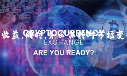 区块链交易所哪个平台好？全面解析选择最佳交易所的方法/
区块链交易所, 交易平台, 数字货币/guanjianci

引言：为何选择一个优秀的区块链交易所至关重要
随着区块链技术的成熟与普及，越来越多的人开始关注数字货币的交易。而一个优秀的区块链交易所则成为了每个投资者和交易者不可或缺的工具。选择合适的平台不仅关乎交易的便利与安全，更直接影响到投资的收益与风险管理。所以，掌握选择交易所的技巧与知识，对于每位希望在数字货币市场中立足的人来说，都是非常重要的。

1. 选择区块链交易所的基本标准
在选择一个合适的区块链交易所之前，用户需要明确以下几个基本标准，有助于筛选出更符合自己需求的平台：

strong安全性：/strong安全性是选择交易所时最重要的因素之一。用户应查看交易所是否实施了保险、两步验证、冷钱包储存等安全措施。最高的安全措施能够大大降低用户资产被盗的风险。

strong交易费用：/strong各大交易所的费用结构差异较大，包括交易费、存取款费等。用户需仔细阅读相关条款，选择手续费相对较低的平台，将会降低整体的交易成本。

strong用户体验：/strong易用性与界面的友好度对新手而言至关重要。一个设计合理、操作简单的交易所将大大提高用户的交易效率。

strong交易对支持：/strong用户应了解交易所支持的交易对数量与种类。如果用户想交易特定的数字货币，则需确保平台提供该货币对的交易。

strong客户服务：/strong客户服务质量也反映了一个交易所的可信度。良好的客户支持能够有效解决用户在交易中的各类问题。

2. 市场上知名的区块链交易所
在全球范围内，有多家知名的区块链交易所，以用户群体和交易量为基础，以下是一些值得关注的平台：

strong币安（Binance）：/strong币安是全球最大的数字货币交易所之一，提供各类数字货币的交易对，且拥有相对低的交易费用和强大的用户支持体系。

strongCoinbase： /strongCoinbase 以其用户友好的界面而闻名，非常适合新手用户。同时，Coinbase 也提供一系列安全保障措施来保护用户的资产。

strongOKEx： /strongOKEx 是一家全球领先的数字资产交易平台，支持众多数字货币，并提供综合的金融服务，包括合约和衍生品交易。

strongHuobi： /strongHuobi 是一家国际知名的数字资产交易所，为用户提供多样的交易对和高流动性的市场。

3. 常见的区块链交易所问题及解答
在使用区块链交易所的过程中，用户常常会遇到一些问题，了解这些问题的解决方式至关重要。以下是一些常见问题及其详细解答：

h4问题一：如何确保账户的安全性？/h4
在数字货币交易中，账户安全是用户最关心的话题之一。用户可以通过以下几种方式加强账户保护：
- **使用强密码：** 避免使用简单的密码，尽可能设置复杂且易记的密码，结合字母、数字及特殊字符。
- **启用两步验证：** 许多交易所提供两步验证功能，通过短信或手机应用生成的代码，再用密码登录，可以有效防止账户被恶意盗取。
- **定期更新密码：** 定期更改密码并确保不会与其他服务通用，减少互联网上的潜在风险。
- **监控账户活动：** 定期检查账户的交易记录与登录行为，以便及时发现可疑活动。

h4问题二：如何降低交易费用？/h4
交易费用是所有数字货币交易中不可避免的成本，用户可以通过以下方式降低费用：
- **选择费用较低的平台：** 在选择交易所时，务必考虑该平台的交易费用及各种隐性费用。
- **参与平台活动或优惠：** 很多交易所会定期推出平台活动或优惠，用户可以通过这些活动享受降低费用的机会。
- **持有平台币：** 大部分交易所会提供平台币，持有并使用这种代币进行交易，能够享受一定的优惠或折扣。


h4问题三：我如何选择适合我的交易对？/h4
选择交易对时，用户需考虑以下几点：
- **市场流动性：** 选择流动性高的交易对，确保在需要时能够快速买入或卖出。
- **市场需求：** 研究市场对特定数字货币的需求，选择较受欢迎的货币对，提高成功交易的机会。
- **个人目标与投资组合：** 根据个人的投资目标、风险承受能力和投资组合来选择合适的交易对。

h4问题四：如果我遭遇交易故障该怎么办？/h4
交易所有时可能会出现技术故障，导致交易无法执行或资产无法访问。用户可以采取以下措施：
- **联系客户支持：** 立即联系交易所的客户支持，报告问题，并寻求帮助解决问题。
- **查看公告：** 大多数交易所会在其官网或社交媒体上发布关于故障的公告，用户可根据公告中的提示采取相应措施。
- **保持冷静：** 遇到问题时，保持冷静避免情绪化决策尤为重要，不要在情绪驱动下做出快速的决策。

h4问题五：如何进行正确的分析以制定交易策略？/h4
在制定交易策略时，用户需进行详尽的市场分析，以下是几种有效的方法：
- **技术分析：** 使用各种技术指标和图表模式来评估市场趋势，帮助预测价格走向。
- **基本面分析：** 研究数字货币背后的项目，如团队、技术、市场前景等，以便更全面地理解数字货币的价值。
- **风险控制：** 在执行交易时制定清晰的止损和止盈点，以控制潜在风险，并确保能够在盈利时及时撤出。

结论：选择适合自己的区块链交易所
选择一个适合自己的区块链交易所是数字货币投资成功的一环。通过了解各大平台的特点以及交易的基本规则，用户可以在数字资产交易中获得更大的收益。同时，务必保持对市场变化的关注，提高自身的市场分析能力，将有助于在复杂的交易环境中取得成功。

希望通过以上的分析与指导，能帮助您更好地选择及使用区块链交易所，无论你是新手还是经验丰富的投资者，相信都有所收获！