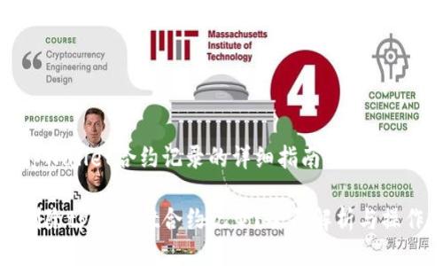 删除tpWallet合约记录的详细指南

如何删除tpWallet合约记录？全面解析与操作指南