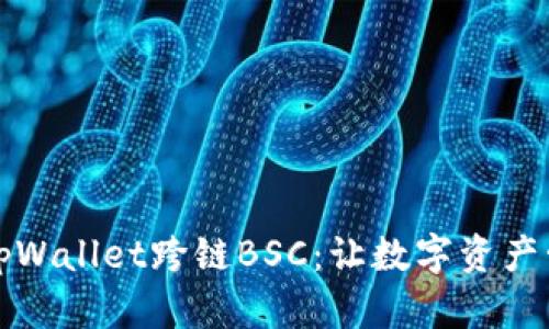 全面解析tpWallet跨链BSC：让数字资产管理更轻松