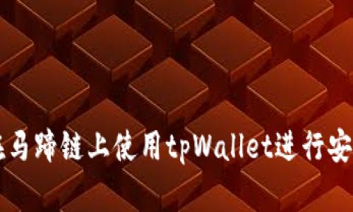 如何在马蹄链上使用tpWallet进行安全交易
