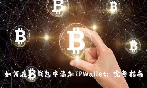 如何在IM钱包中添加TPWallet: 完整指南