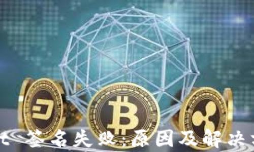 
tpWallet 签名失败：原因及解决方案详解