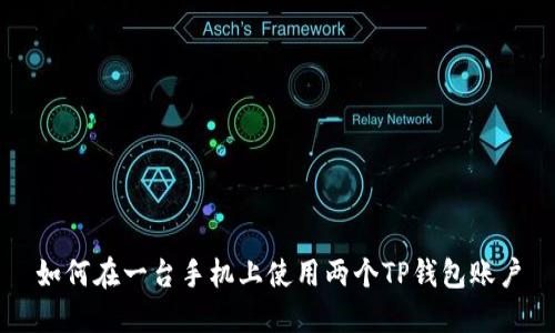 如何在一台手机上使用两个TP钱包账户