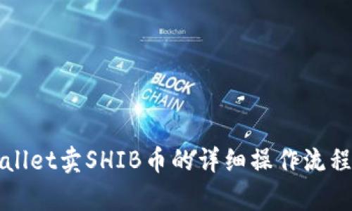 tpWallet卖SHIB币的详细操作流程解析