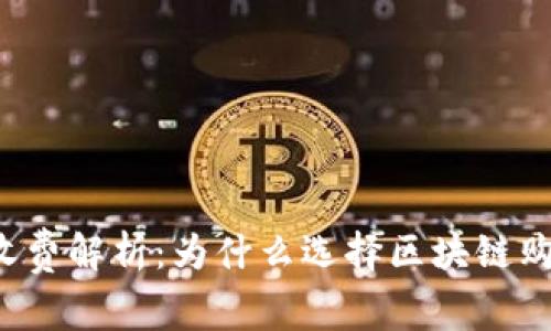 区块链购物平台收费解析：为什么选择区块链购物平台会更划算？