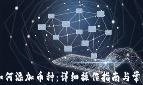 
tpWallet如何添加币种：详细操作指南与常见问题解答