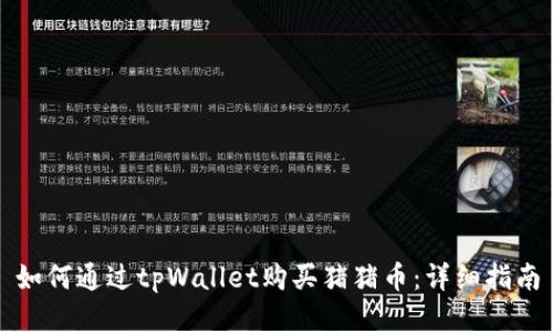 如何通过tpWallet购买猪猪币：详细指南