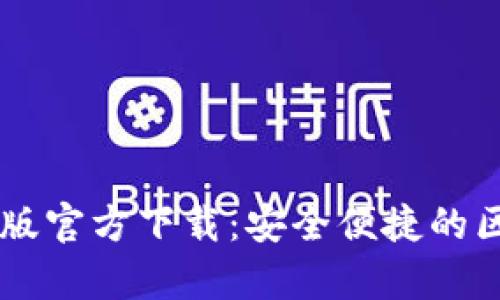 tpWallet苹果版官方下载：安全便捷的区块链钱包应用