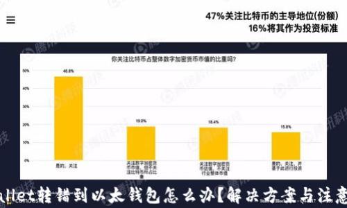 
tpWallet转错到以太钱包怎么办？解决方案与注意事项