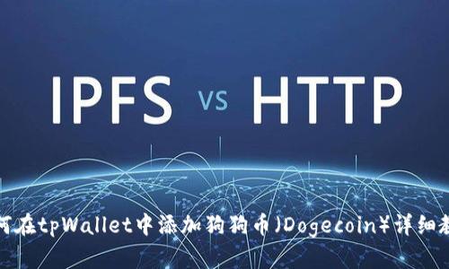 如何在tpWallet中添加狗狗币（Dogecoin）详细教程