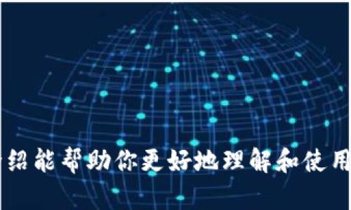    tpWallet iOS 版：轻松管理您的数字资产  / 

 guanjianci  tpWallet, iOS, 数字资产管理  /guanjianci 

在数字时代，数字资产的管理成为了用户日常金融活动中不可或缺的一部分。特别是随着区块链技术的发展，各种数字货币的崛起，引起了广泛的关注与使用。tpWallet作为一款专门为数字资产管理而设计的钱包应用，在其中发挥了重要的作用。本文将全面介绍tpWallet iOS版的功能特点、使用方法以及常见问题，帮助用户更好地管理和使用数字资产。

tpWallet iOS 版概述
tpWallet是一款安全、便捷的数字资产管理应用，支持多种不同类型的加密货币和数字资产。其iOS版特意针对Apple用户进行，确保在iPhone和iPad等设备上的良好使用体验。
tpWallet的设计强调用户友好界面，用户可以容易地查看余额、进行转账和接收资金。同时，tpWallet采用先进的加密技术，确保用户资产的安全，防止被黑客攻击或数据泄露。此外，tpWallet还支持多签名功能，更加提高了资金的安全性。

tpWallet的主要功能
tpWallet iOS版提供了一系列强大的功能来满足用户的数字资产管理需求。首先，用户可以通过tpWallet轻松管理不同类型的加密货币，如比特币（BTC）、以太坊（ETH）、莱特币（LTC）等。此外，tpWallet还支持自定义代币的添加，用户可以根据需求管理自己的数字资产。
其次，tpWallet提供即时的转账功能。用户可以通过扫描二维码或输入接收地址，快速完成资产转移。同时，应用内置的手续费计算器可以帮助用户了解每一次交易所需的费用，避免意外支出。
还有，tpWallet内置的行情监控功能，实时更新用户持有资产的市场价格，帮助用户作出及时的投资决策。用户可以设置价格提醒，当市场价格达到设定值后，应用会自动发出通知。
最后，tpWallet的用户数据安全性也非常高。应用数据通过加密存储，防止未经授权的访问。同时，用户可以设置指纹识别或面部识别功能，进一步提升安全隐患。

如何下载和安装tpWallet iOS 版
下载和安装tpWallet iOS版的过程非常简单。用户只需在App Store中搜索“tpWallet”，点击下载。下载完成后，用户需进行简单的注册与设置，便可以开始使用。这一过程无需输入过多的个人信息，保证了用户的隐私。
在首次启动tpWallet应用时，用户需要创建一个新的钱包。在创建过程中，应用会生成一组助记词，用户需妥善保管这些助记词，因为它们是恢复钱包的重要保障。tpWallet建议用户将助记词记录在安全的地方，避免数字化存储以防泄露。

tpWallet iOS 版的安全性分析
tpWallet在安全性上进行了多重保护设计。首先，tpWallet采用分布式存储技术，确保用户的私钥不会被集中存储在服务器上，减小了被黑客攻击的可能性。
其次，tpWallet内置的加密技术保障了用户交易数据的安全。在每一次交易时，用户的私钥和交易信息均会进行动态生成，提高了安全性。而且，tpWallet还实施定期的安全升级，修复潜在的安全隐患。
最后，tpWallet鼓励用户采取多重身份验证措施，包括设置强密码、开启两步验证，若想要进行重要操作时，用户还需进行身份验证，以防止未授权的访问。

常见问题解答
以下是用户在使用tpWallet iOS版过程中可能遇到的一些常见问题以及解答：

h41. 如何恢复丢失的tpWallet钱包？/h4
如果用户丢失了手机或是删除了tpWallet应用，使用助记词可以恢复钱包。用户在重新安装应用后，选择“恢复钱包”，然后输入正确的助记词即可恢复钱包。

h42. 如何确保我的数字资产安全？/h4
用户可以通过设置强密码、开启两步验证、定期更新密码和不与他人分享助记词等方式，确保数字资产的安全。同时，定期更新tpWallet应用以获得最新的安全补丁也很重要。

h43. 在tpWallet上交易时需要支付手续费吗？/h4
是的，所有在tpWallet上进行的交易都需要支付一定的手续费。手续费的多少取决于该交易的网络拥堵情况，tpWallet会在用户每一次交易前展示预计手续费。

h44. 作为新手，如何使用tpWallet？/h4
新手用户可以通过观看官方教程视频、浏览tpWallet的帮助文档并进行实践来熟悉应用。也可以加入tpWallet的用户社区，向其他用户请教问题。

h45. tpWallet支持哪些数字资产？/h4
tpWallet支持多种加密货币和数字资产，包括比特币、以太坊、莱特币等主流货币。用户还可以根据需要添加支持的自定义代币来管理个人资产。

通过以上的介绍，tpWallet iOS版显然是一款功能强大的数字资产管理工具。无论是新手还是有经验的用户，都能通过它轻松进行数字资产的管理。希望本文的介绍能帮助你更好地理解和使用tpWallet，从而在数字经济中稳步前行。 