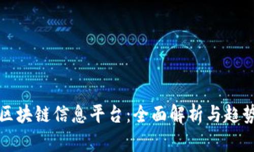 最新区块链信息平台：全面解析与趋势展望