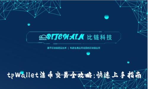 tpWallet法币交易全攻略：快速上手指南