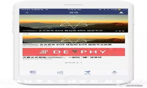 2023年区块链平台市场分析：趋势、挑战与机遇