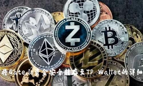 如何将Gate.io资金安全转存至TP Wallet的详细指南