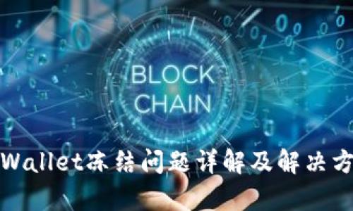 tpWallet冻结问题详解及解决方案