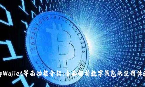 tpWallet界面功能介绍：全面解析数字钱包的使用体验