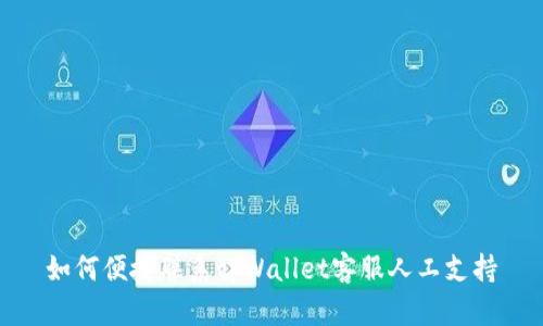 如何便捷联系tpWallet客服人工支持